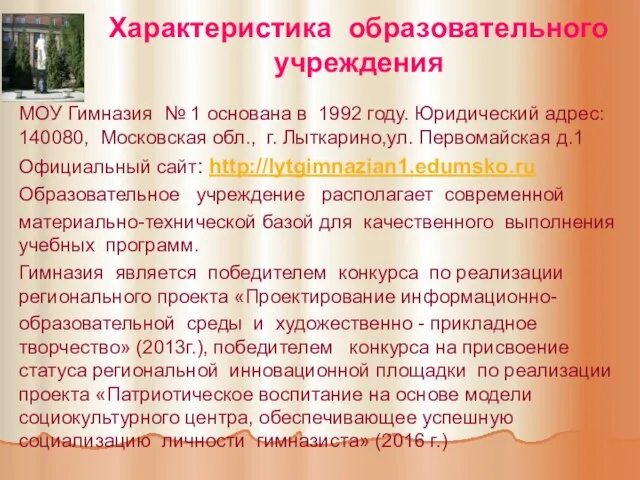 Характеристика образовательного учреждения МОУ Гимназия № 1 основана в 1992 году.