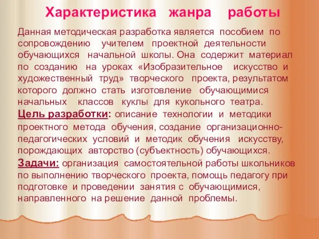 Характеристика жанра работы Данная методическая разработка является пособием по сопровождению учителем