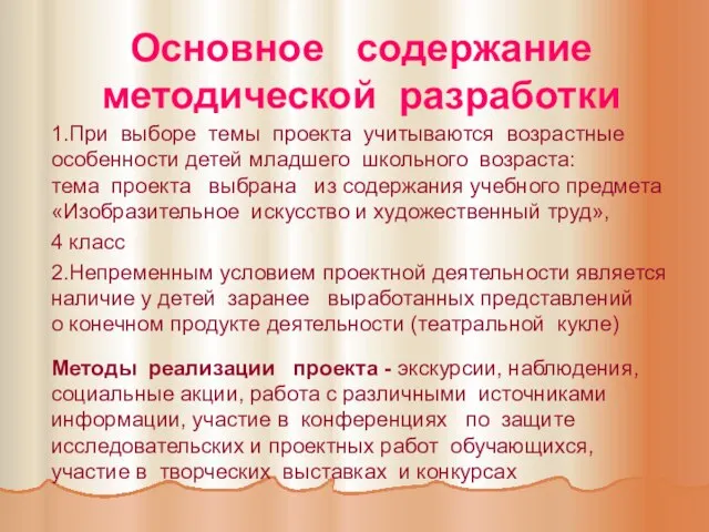 Основное содержание методической разработки 1.При выборе темы проекта учитываются возрастные особенности