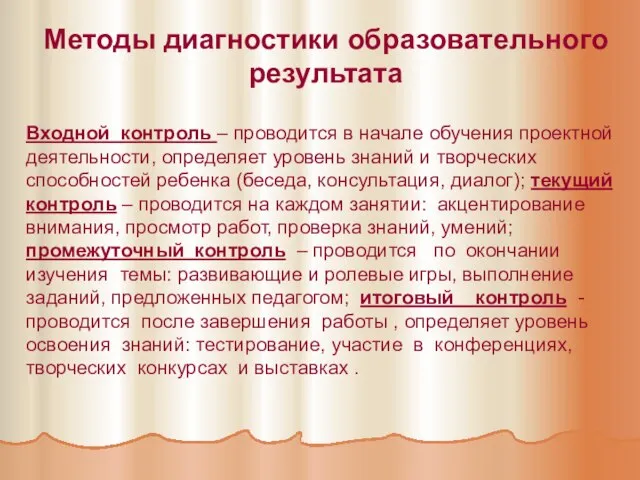 Методы диагностики образовательного результата Входной контроль – проводится в начале обучения