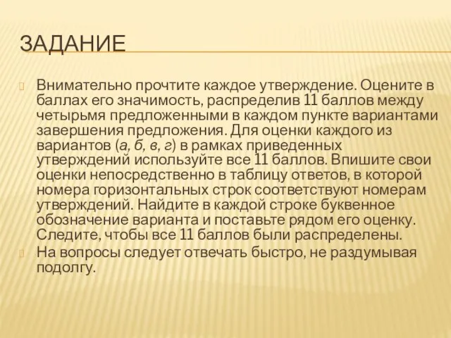 ЗАДАНИЕ Внимательно прочтите каждое утверждение. Оцените в баллах его значимость, распределив