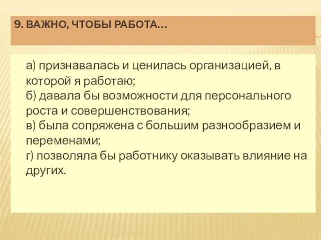 9. ВАЖНО, ЧТОБЫ РАБОТА… а) признавалась и ценилась организацией, в которой