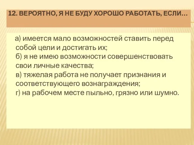 12. ВЕРОЯТНО, Я НЕ БУДУ ХОРОШО РАБОТАТЬ, ЕСЛИ… а) имеется мало