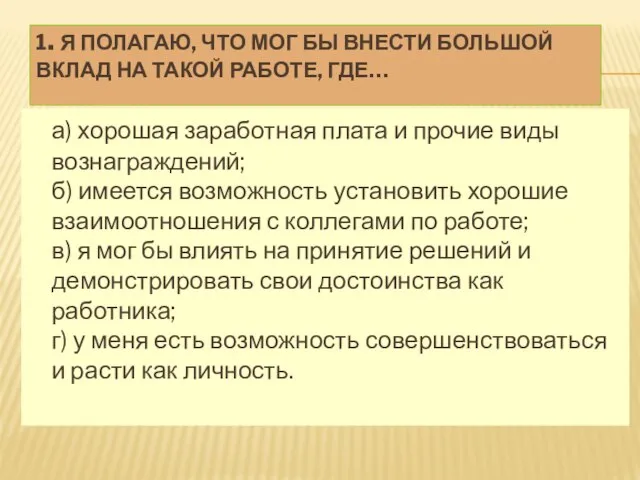 1. Я ПОЛАГАЮ, ЧТО МОГ БЫ ВНЕСТИ БОЛЬШОЙ ВКЛАД НА ТАКОЙ