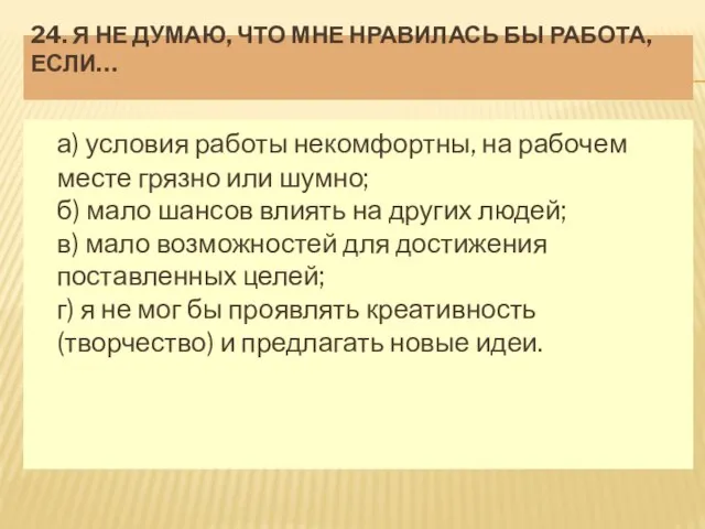 24. Я НЕ ДУМАЮ, ЧТО МНЕ НРАВИЛАСЬ БЫ РАБОТА, ЕСЛИ… а)