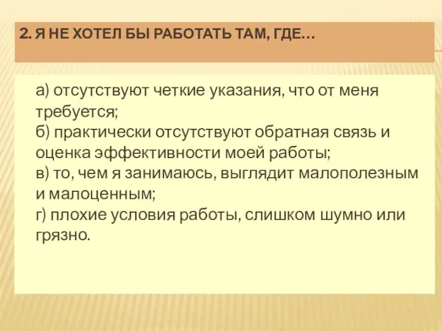 2. Я НЕ ХОТЕЛ БЫ РАБОТАТЬ ТАМ, ГДЕ… а) отсутствуют четкие