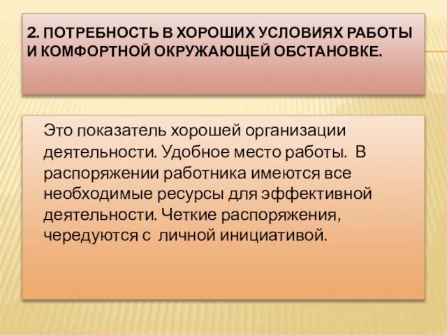 2. ПОТРЕБНОСТЬ В ХОРОШИХ УСЛОВИЯХ РАБОТЫ И КОМФОРТНОЙ ОКРУЖАЮЩЕЙ ОБСТАНОВКЕ. Это