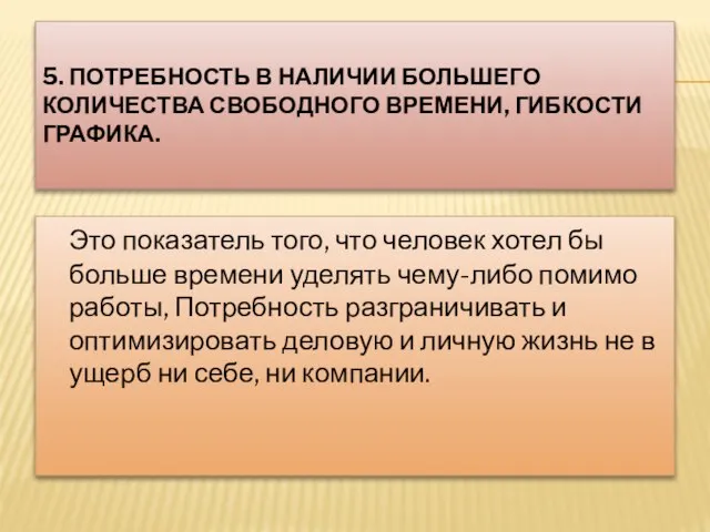 5. ПОТРЕБНОСТЬ В НАЛИЧИИ БОЛЬШЕГО КОЛИЧЕСТВА СВОБОДНОГО ВРЕМЕНИ, ГИБКОСТИ ГРАФИКА. Это