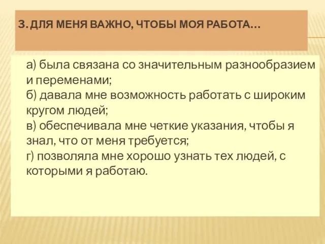 3. ДЛЯ МЕНЯ ВАЖНО, ЧТОБЫ МОЯ РАБОТА… а) была связана со