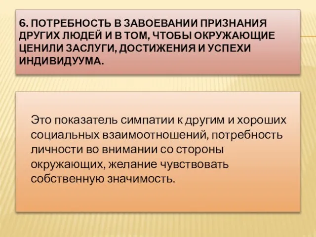 6. ПОТРЕБНОСТЬ В ЗАВОЕВАНИИ ПРИЗНАНИЯ ДРУГИХ ЛЮДЕЙ И В ТОМ, ЧТОБЫ