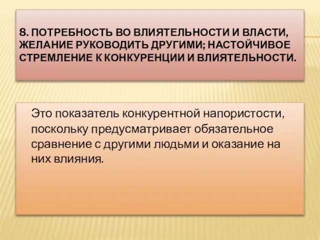 8. ПОТРЕБНОСТЬ ВО ВЛИЯТЕЛЬНОСТИ И ВЛАСТИ, ЖЕЛАНИЕ РУКОВОДИТЬ ДРУГИМИ; НАСТОЙЧИВОЕ СТРЕМЛЕНИЕ