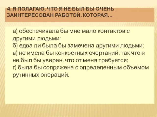 4. Я ПОЛАГАЮ, ЧТО Я НЕ БЫЛ БЫ ОЧЕНЬ ЗАИНТЕРЕСОВАН РАБОТОЙ,