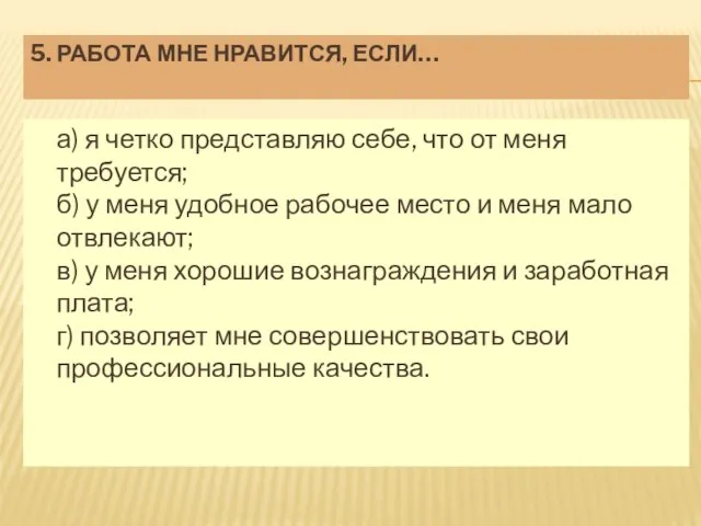 5. РАБОТА МНЕ НРАВИТСЯ, ЕСЛИ… а) я четко представляю себе, что