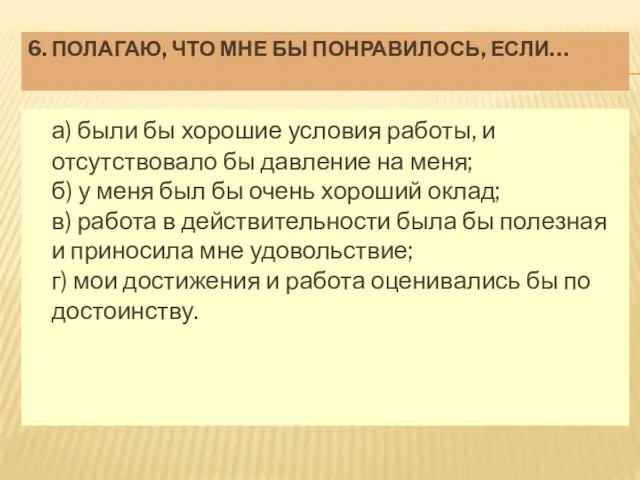 6. ПОЛАГАЮ, ЧТО МНЕ БЫ ПОНРАВИЛОСЬ, ЕСЛИ… а) были бы хорошие