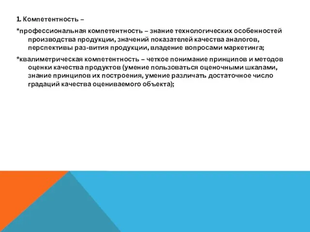 1. Компетентность – *профессиональная компетентность – знание технологических особенностей производства продукции,