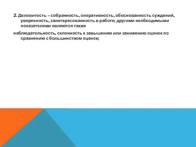 2. Деловитость – собранность, оперативность, обоснованность суждений, уверенность, заинтересованность в работе;