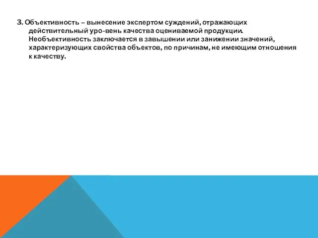 3. Объективность – вынесение экспертом суждений, отражающих действительный уро-вень качества оцениваемой