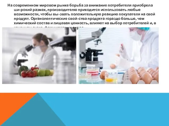 На современном мировом рынке борьба за внимание потребителя приобрела ши-рокий размах,