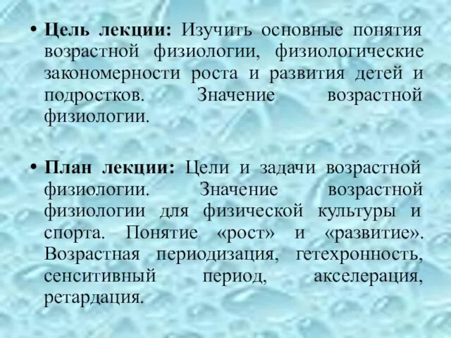 Цель лекции: Изучить основные понятия возрастной физиологии, физиологические закономерности роста и