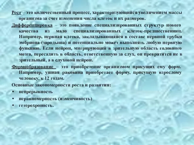 Рост – это количественный процесс, характеризующийся увеличением массы организма за счет