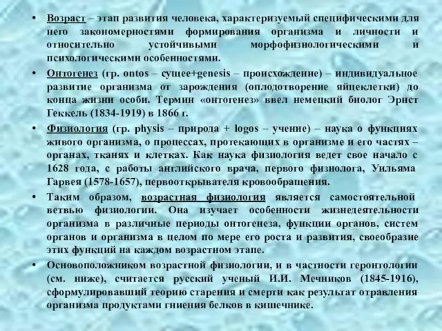 Возраст – этап развития человека, характеризуемый специфическими для него закономерностями формирования