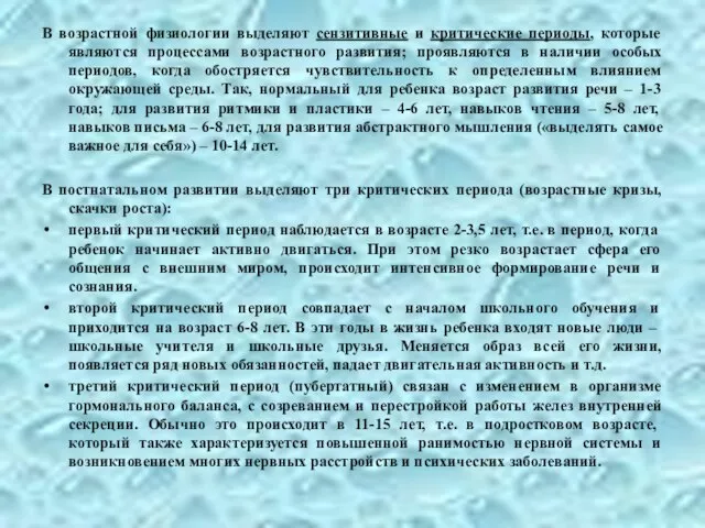 В возрастной физиологии выделяют сензитивные и критические периоды, которые являются процессами