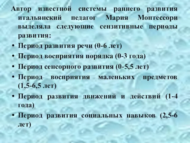 Автор известной системы раннего развития итальянский педагог Мария Монтессори выделяла следующие