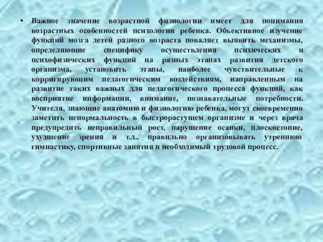 Важное значение возрастной физиологии имеет для понимания возрастных особенностей психологии ребенка.