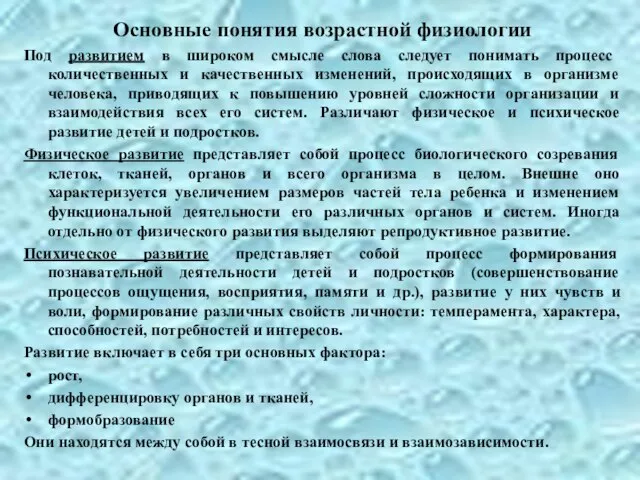 Основные понятия возрастной физиологии Под развитием в широком смысле слова следует