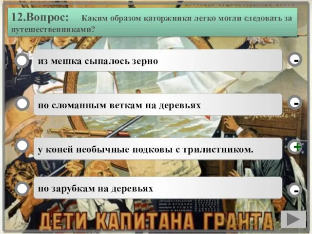 12.Вопрос: Каким образом каторжники легко могли следовать за путешественниками? у коней