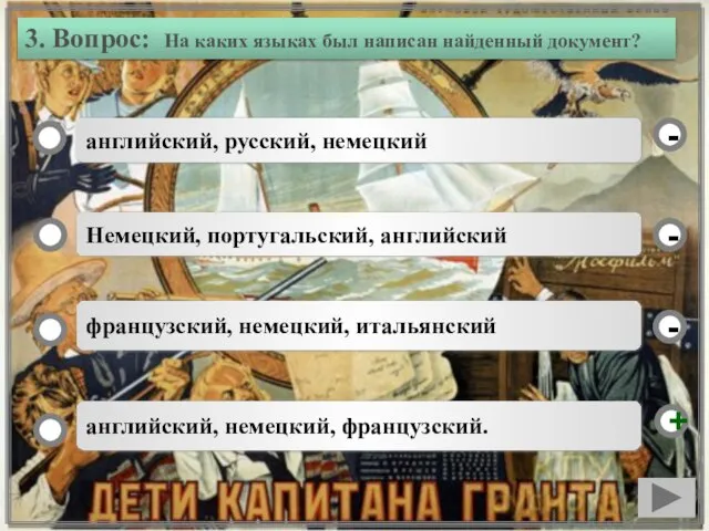 3. Вопрос: На каких языках был написан найденный документ? английский, русский,