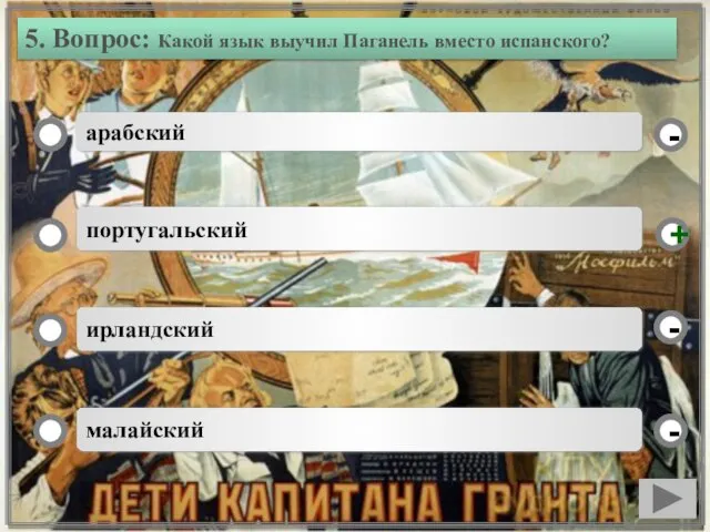 5. Вопрос: Какой язык выучил Паганель вместо испанского? арабский португальский ирландский малайский - - + -