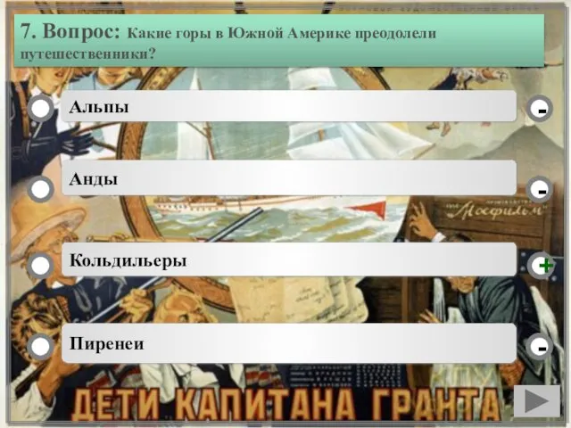 7. Вопрос: Какие горы в Южной Америке преодолели путешественники? Альпы Анды