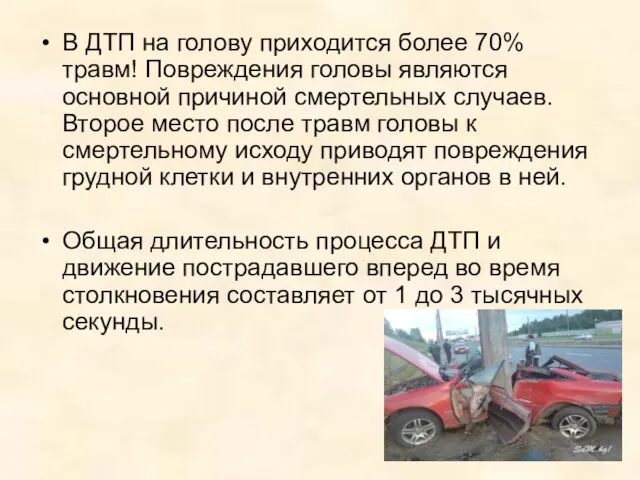 В ДТП на голову приходится более 70% травм! Повреждения головы являются