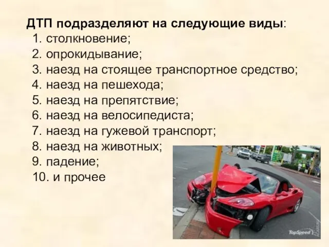 ДТП подразделяют на следующие виды: 1. столкновение; 2. опрокидывание; 3. наезд