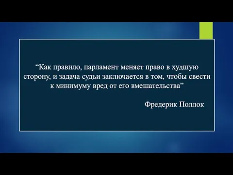 “Как правило, парламент меняет право в худшую сторону, и задача судьи