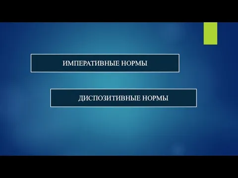 ИМПЕРАТИВНЫЕ НОРМЫ ДИСПОЗИТИВНЫЕ НОРМЫ