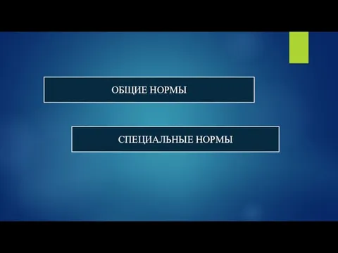 ОБЩИЕ НОРМЫ СПЕЦИАЛЬНЫЕ НОРМЫ