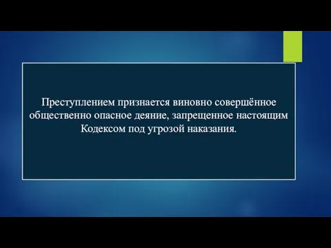 Преступлением признается виновно совершённое общественно опасное деяние, запрещенное настоящим Кодексом под угрозой наказания.