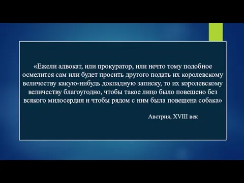 «Ежели адвокат, или прокуратор, или нечто тому подобное осмелится сам или