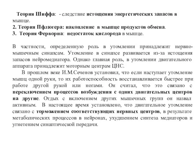 1.Теория Шиффа: - следствие истощения энергетических запасов в мышце. 2. Теория