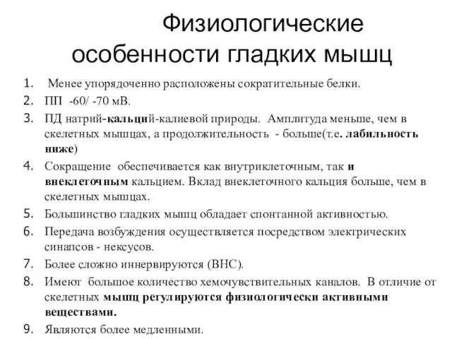 Физиологические особенности гладких мышц Менее упорядоченно расположены сократительные белки. ПП -60/