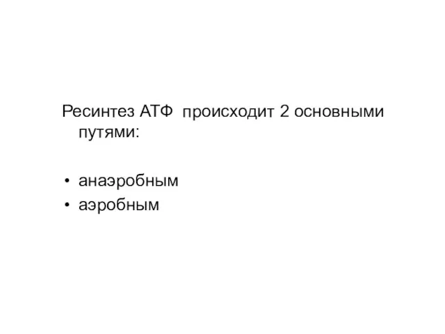 ЭНЕРГЕТИКА МЫШЕЧНОГО СОКРАЩЕНИЯ Ресинтез АТФ происходит 2 основными путями: анаэробным аэробным