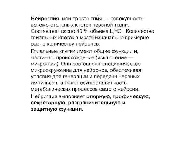 Нейрогли́я, или просто гли́я — совокупность вспомогательных клеток нервной ткани. Составляет