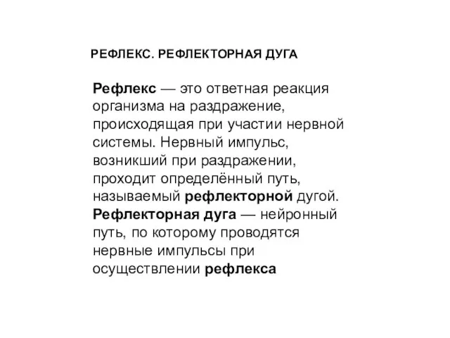 РЕФЛЕКС. РЕФЛЕКТОРНАЯ ДУГА Рефлекс — это ответная реакция организма на раздражение,