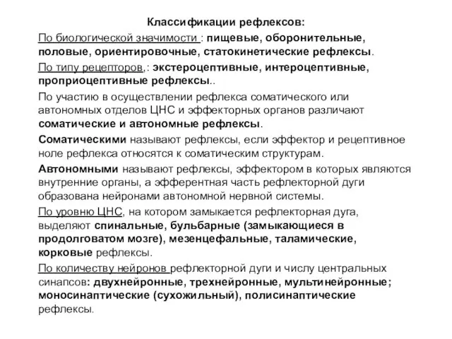 Классификации рефлексов: По биологической значимости : пищевые, оборонительные, половые, ориентировочные, статокинетические