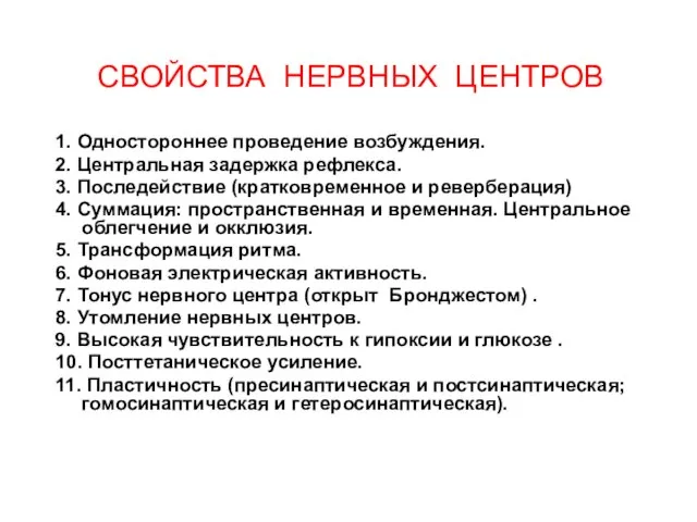 СВОЙСТВА НЕРВНЫХ ЦЕНТРОВ 1. Одностороннее проведение возбуждения. 2. Центральная задержка рефлекса.