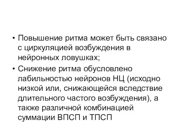 Повышение ритма может быть связано с циркуляцией возбуждения в нейронных ловушках;