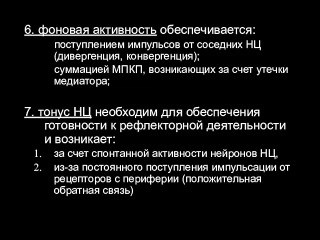 6. фоновая активность обеспечивается: поступлением импульсов от соседних НЦ (дивергенция, конвергенция);