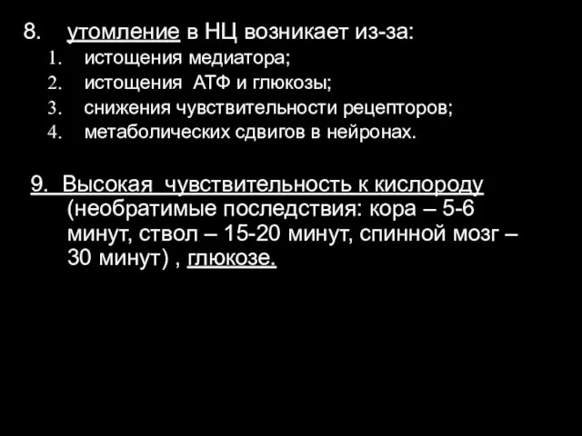 утомление в НЦ возникает из-за: истощения медиатора; истощения АТФ и глюкозы;